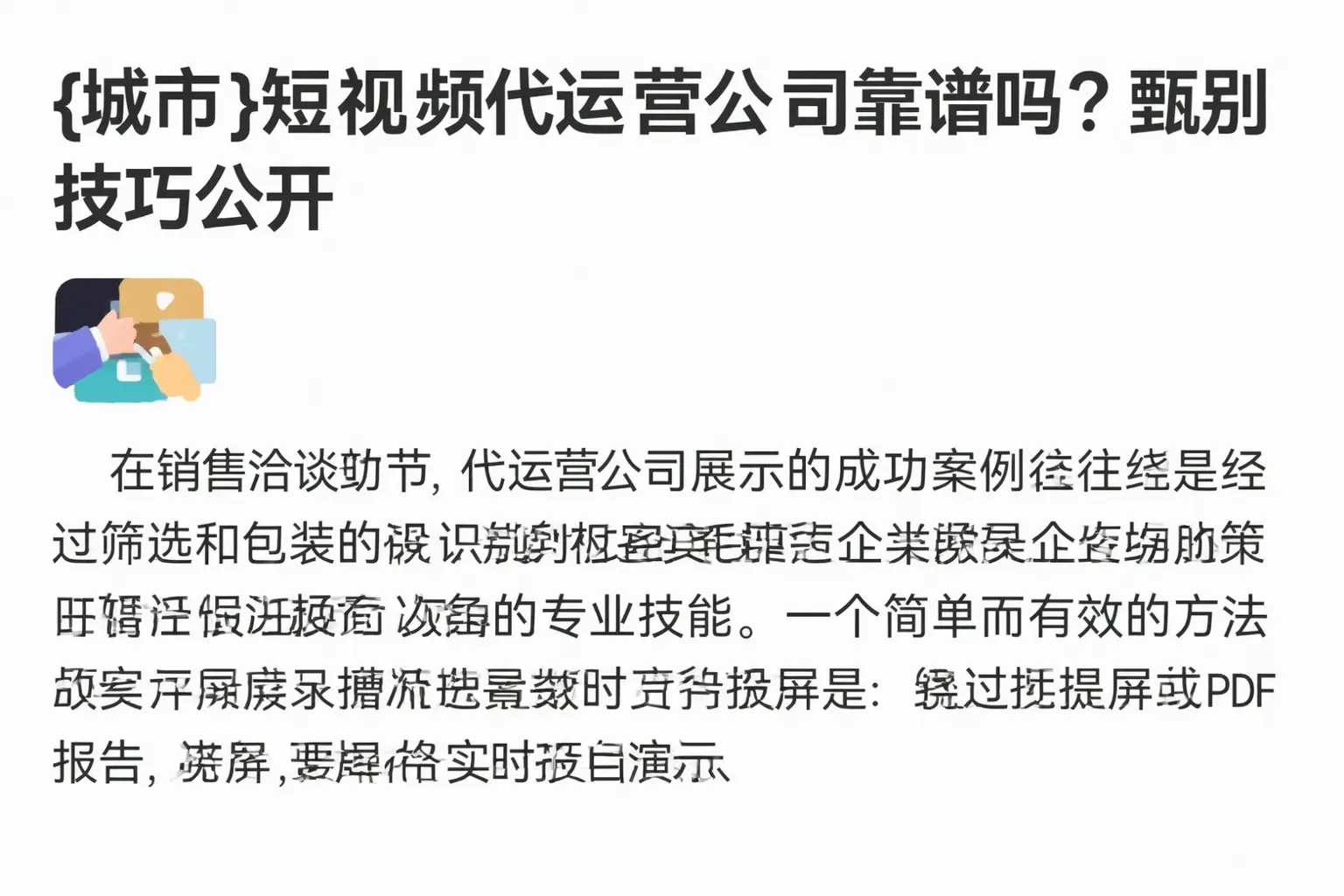 安宁短视频代运营公司靠谱吗?甄别技巧公开
