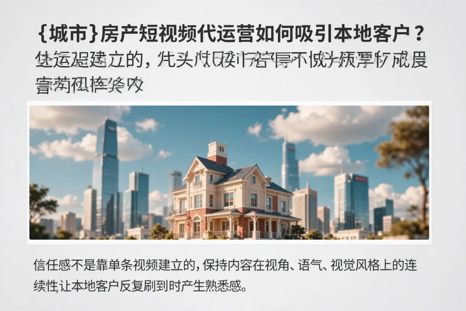 安宁房产短视频代运营如何吸引本地客户？